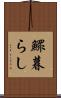 鰥暮らし Scroll