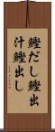 鰹だし Scroll