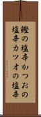 鰹の塩辛 Scroll
