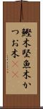 鰹木 Scroll