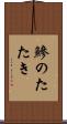 鰺のたたき Scroll