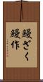 鰻ざく Scroll