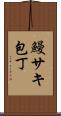 鰻サキ包丁 Scroll