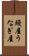 鰻屋 Scroll