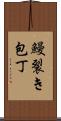 鰻裂き包丁 Scroll