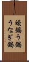 鰻鍋 Scroll