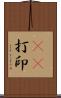 3D打印 Scroll