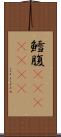 鱈腹(ateji)(RK) Scroll