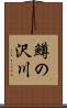 鱒の沢川 Scroll