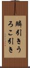 鱗引き Scroll
