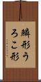 鱗形 Scroll