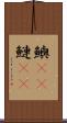 鱮(rK) Scroll