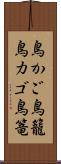 鳥かご Scroll