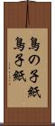 鳥の子紙 Scroll