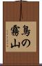 鳥の霧山 Scroll