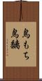鳥もち Scroll