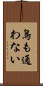 鳥も通わない Scroll