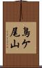 鳥ケ尾山 Scroll