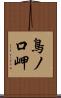 鳥ノ口岬 Scroll