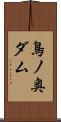 鳥ノ奥ダム Scroll