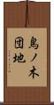 鳥ノ木団地 Scroll