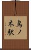 鳥ノ木駅 Scroll