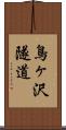 鳥ヶ沢隧道 Scroll