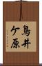 鳥井ケ原 Scroll