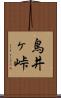 鳥井ヶ峠 Scroll