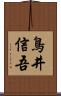 鳥井信吾 Scroll