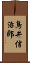 鳥井信治郎 Scroll