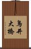 鳥井大橋 Scroll