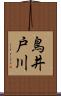 鳥井戸川 Scroll
