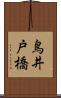 鳥井戸橋 Scroll