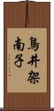 鳥井架南子 Scroll