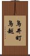 鳥井町鳥越 Scroll