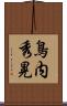 鳥内秀晃 Scroll