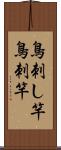 鳥刺し竿 Scroll