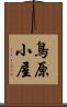 鳥原小屋 Scroll