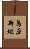 鳥原新地 Scroll