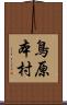 鳥原本村 Scroll
