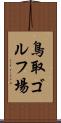 鳥取ゴルフ場 Scroll