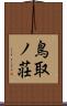 鳥取ノ荘 Scroll