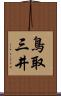 鳥取三井 Scroll