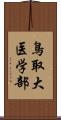 鳥取大医学部 Scroll
