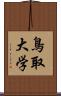 鳥取大学 Scroll