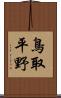 鳥取平野 Scroll