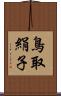 鳥取絹子 Scroll