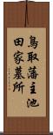 鳥取藩主池田家墓所 Scroll