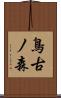 鳥古ノ森 Scroll